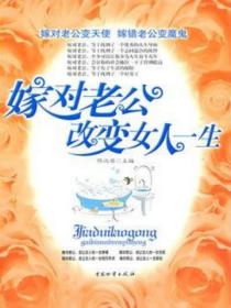 嫁对老公 改变一生