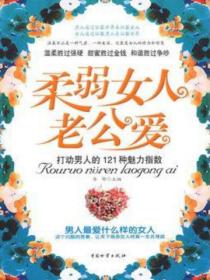 柔弱女人老公爱