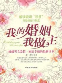 我的婚姻我做主