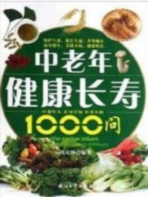 中老年人健康长寿1000问