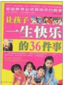 让孩子一生快乐的36件事