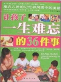 让孩子一生难忘的36件事