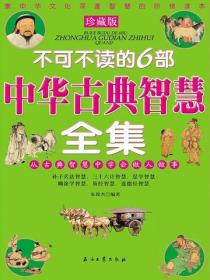 不可不读的6部中华古典智慧全集