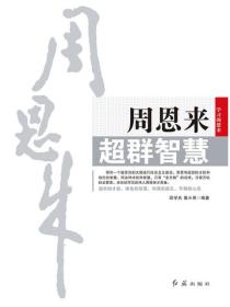 周恩来超群智慧