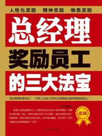 总经理奖励员工的三大法宝