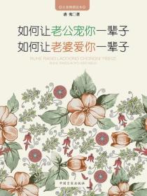 如何让老公宠你一辈子 老婆爱你一辈子