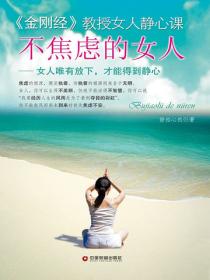 不焦虑的女人：女人唯有放下，才能得到静心