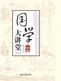 国学大讲堂
