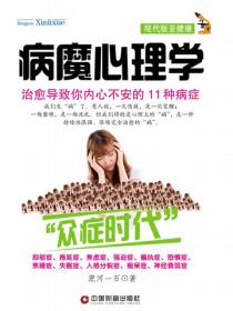 病魔心理学：治愈导致你内心不安的11种病症