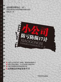 小公司防亏防损17计