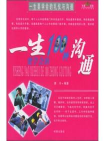 一生要学会的礼仪与沟通