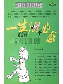 一生要有的100个心智、心态