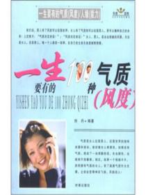 一生要有的气质（风度）、人缘（能力）