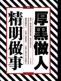 厚黑做人 精明做事