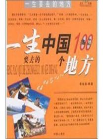 一生要去的地方