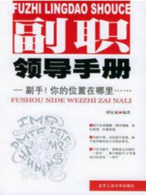 副职领导手册