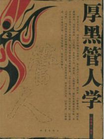 厚黑管人学