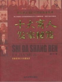 十大商人发家秘笈