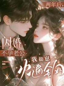 闪婚不孕老公，两年后我揣崽火遍全网