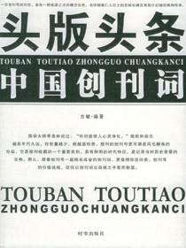 头版头条——中国创刊词
