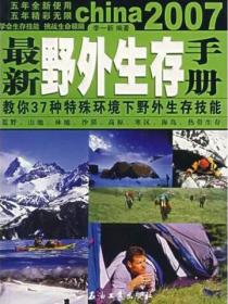 最新野外生存手册