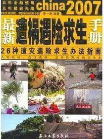 最新遭祸遇险求生手册