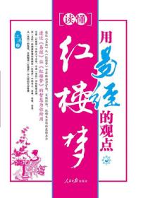 用易经的观点读懂红楼梦