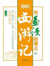 用易经的观点读透西游记