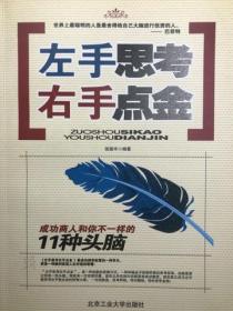 左手思考 右手点金：成功商人和你不一样的11种头脑