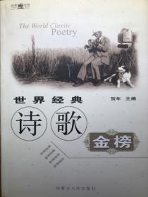 世界经典诗歌金榜