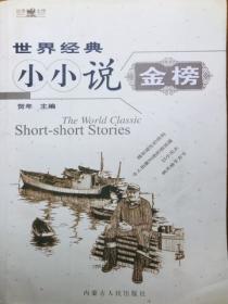 世界经典小小说金榜