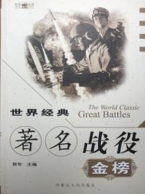 世界经典战役金榜