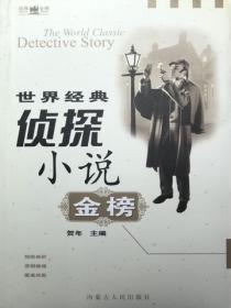 世界经典侦探小说金榜