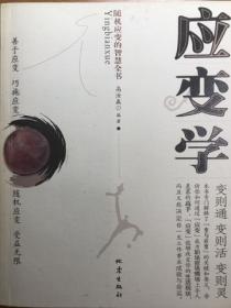 应变学：随机应变的智慧全书