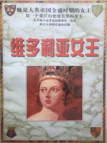 维多利亚女王