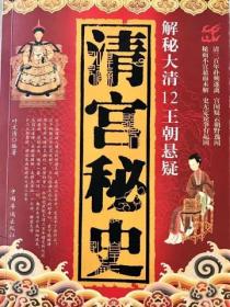 清宫秘史
