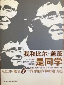 我和比尔·盖茨是同学：从比尔·盖茨6个同学的六种命运谈起
