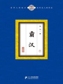 霸汉（7）