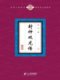 封神双龙传（1）
