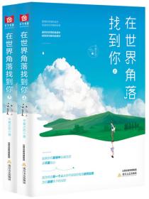 在世界角落找到你（全2冊）
