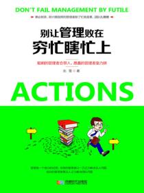 别让管理败在穷忙瞎忙上