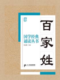 國學經典誦讀叢書：百家姓
