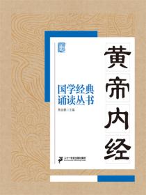 国学经典诵读丛书：黄帝内经