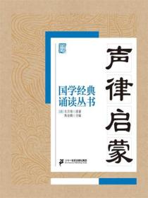 国学经典诵读丛书：声律启蒙