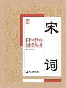 国学经典诵读丛书：宋词