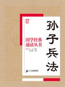 国学经典诵读丛书：孙子兵法