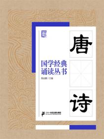 国学经典诵读丛书：唐诗