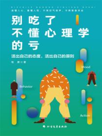 别吃了不懂心理学的亏
