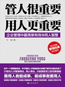 管人很重要，用人更重要