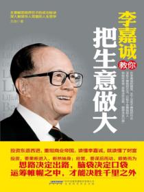 李嘉诚教你把生意做大